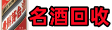 东平县鑫彩名酒回收店